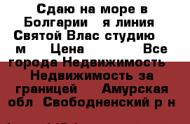 Сдаю на море в Болгарии 1-я линия  Святой Влас студию 50 м2  › Цена ­ 65 000 - Все города Недвижимость » Недвижимость за границей   . Амурская обл.,Свободненский р-н